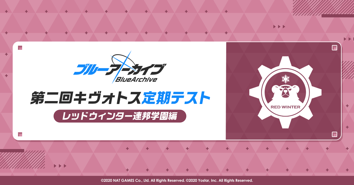 ブルーアーカイブ 第二回キヴォトス定期テスト レッドウィンター連邦学園編